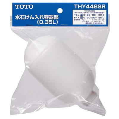 水石けん入れ容器部 ＜THY448SR＞