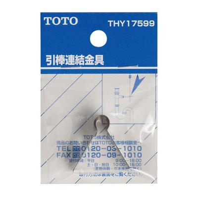 洗面器ポップアップ用引き棒連結金具 ＜THY17599＞