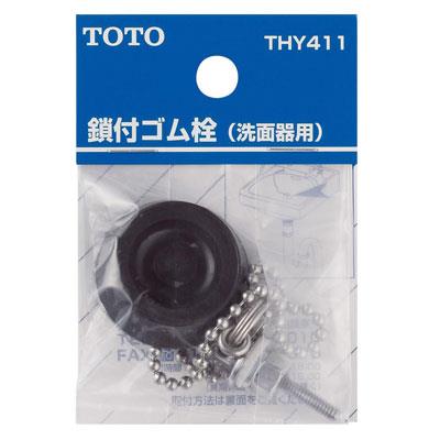 洗面器・手洗器用鎖付きゴム栓(φ35) ＜THY411＞