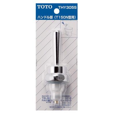 T150A・N型用ハンドル部 ＜THY305S＞