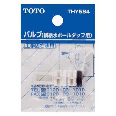 横給水ボールタップ用バルブ ＜THY584＞