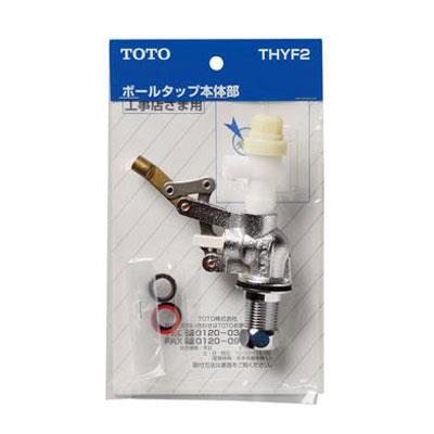 ロータンク用ボールタップ本体 ＜THYF2＞