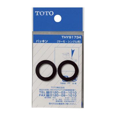 φ17.5mmサーモ・シングル用パッキン ＜THY91734＞