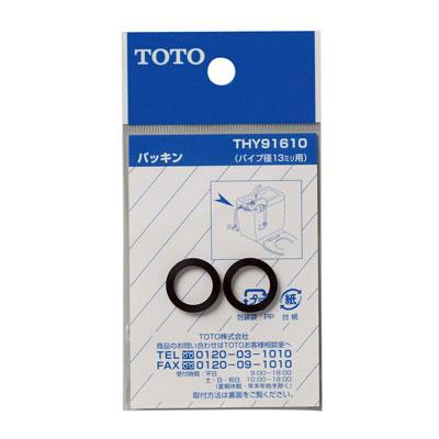 13mm水栓用パッキン ＜THY91610＞