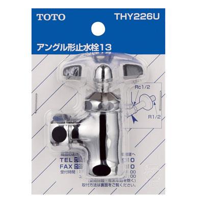 T4A型用アングル形止水栓13 ＜THY226U＞