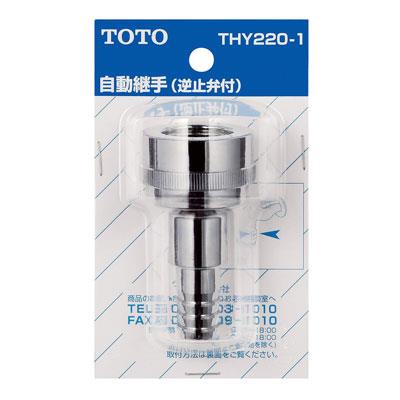 散水栓用ホース継手(ホース内径φ15用) ＜THY220-1＞