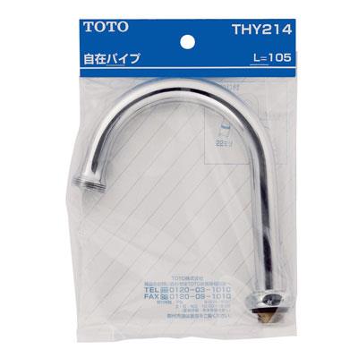 T131AS13型用自在スパウト105mm ＜THY214＞