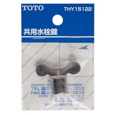 共用水栓鍵 ＜THY15122＞