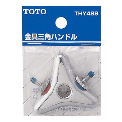 金具三角ハンドル ＜THY489＞