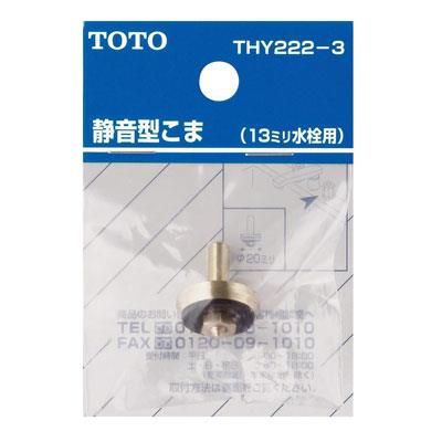 13mm水栓用こま(静音形) ＜THY222-3＞