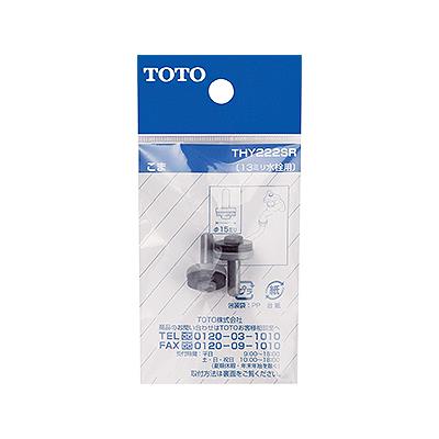 13mm水栓用こま(2個入り) ＜THY222SR＞