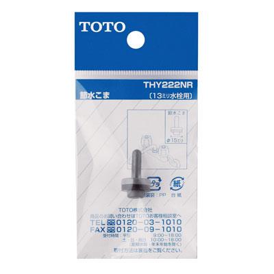13mm水栓用節水こま ＜THY222NR＞