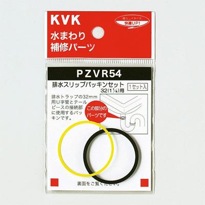 排水スリップパッキンセット ＜PZVR54＞