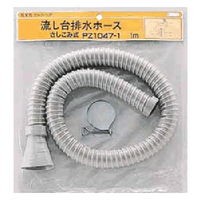 流し台排水ホース(差し込み式) ＜PZ1047＞