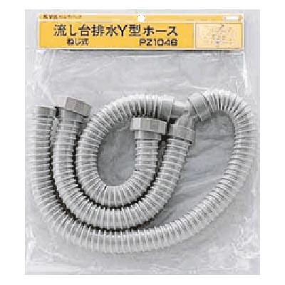 流し台排水Y型ホース(ねじ式) ＜PZ1046＞