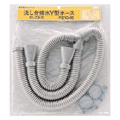 流し台排水Y型ホース(差し込み式) ＜PZ1045＞