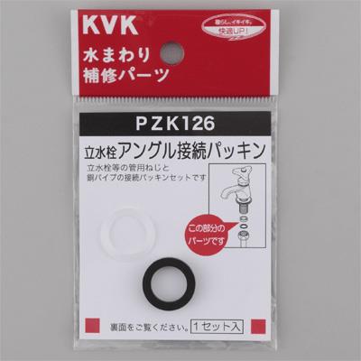 立水栓アングル接続パッキン ＜PZK126＞