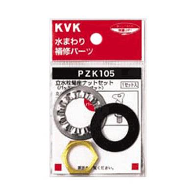 立水栓菊座ナットセット ＜PZK105＞
