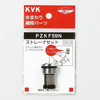 ストレーナセット ＜PZKF59＞