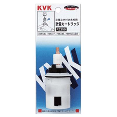 定量止水用計量カートリッジ ＜PZ359＞