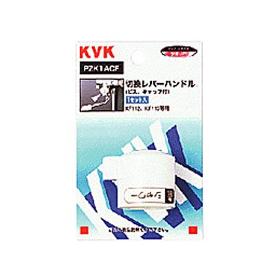 KF112用切替レバーハンドル ＜PZK1ACF＞