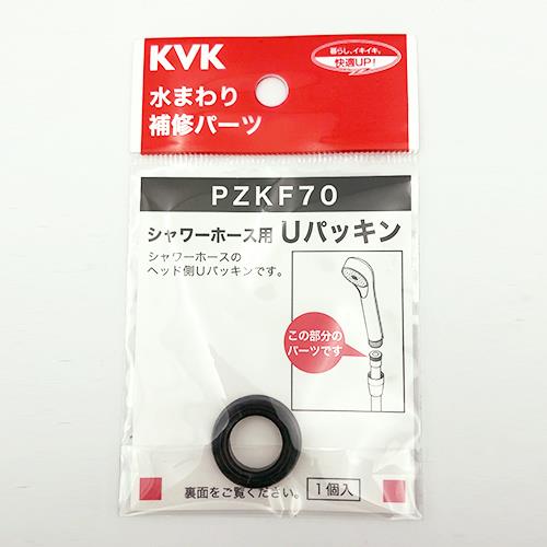 シャワーホース用Uパッキン ＜PZKF70＞