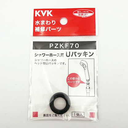 シャワーホース用Uパッキン ＜PZKF70＞