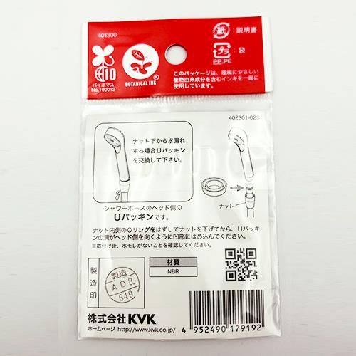 シャワーホース用Uパッキン ＜PZKF70＞