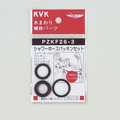 シャワーホースパッキンセット ＜PZKF26-3＞