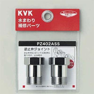 逆止弁アダプター(2個セット) ＜PZ402ASS＞