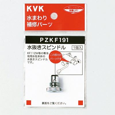 水抜きスピンドル ＜PZKF191＞