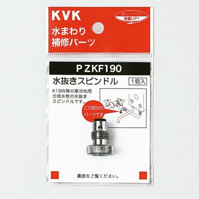 水抜きスピンドル ＜PZKF190＞