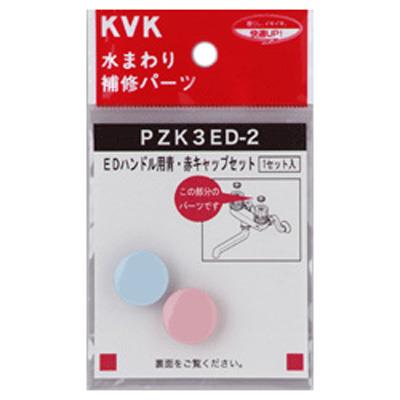 EDハンドル用青・赤キャップセット ＜PZK3ED-2＞