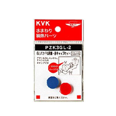 GLハンドル用青・赤キャップセット ＜PZK3GL-2＞