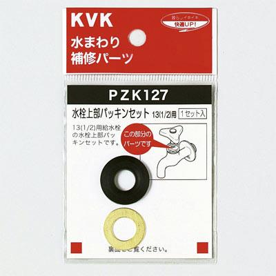 水栓上部パッキンセット ＜PZK127＞