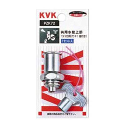 キー式水栓上部(カギ1ケ付) ＜PZK72＞
