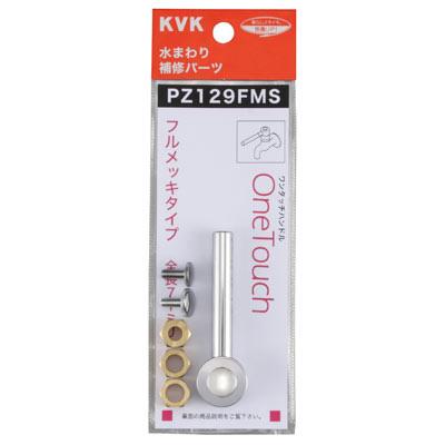 ワンタッチレバーハンドル ショートタイプ ＜PZ129FMS＞
