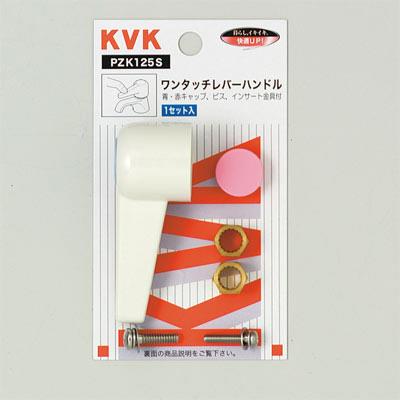 ワンタッチレバーハンドル(小) ＜PZK125S＞