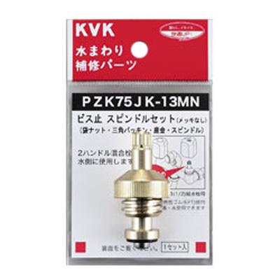 ビス止スピンドルセット(メッキなし)13(1/2)用 ＜PZK75JK-13＞