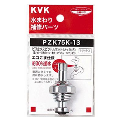 ビス止スピンドルセット(メッキ付き) ＜ZK75K＞