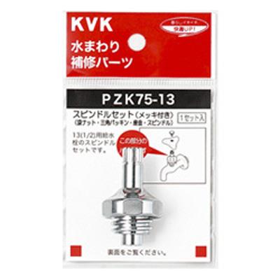 スピンドルセット(メッキ付き) ＜PZK75＞