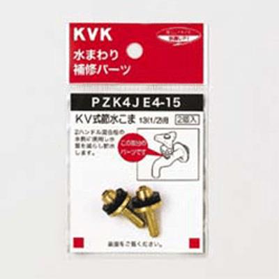 KV式節水こま13(1/2)用 ＜PZK4JE4-15＞