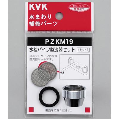 水栓パイプ整流器セット ＜PZKM19＞