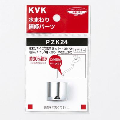 水栓パイプ泡沫セット13(1/2)泡沫パイプ用 ＜PZK24＞