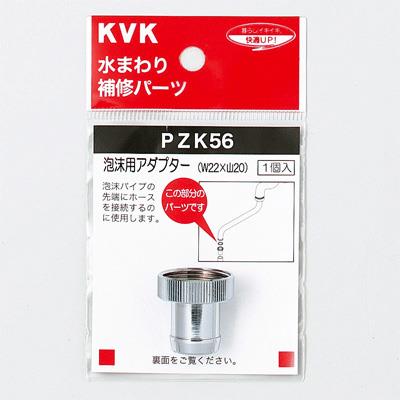 泡沫用アダプター ＜PZK56＞