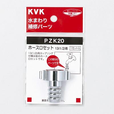 ホース口セット13(1/2)用 ＜PZK20＞