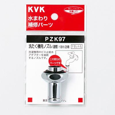 洗たく機用ノズル(直管)13(1/2)用 ＜PZK97＞