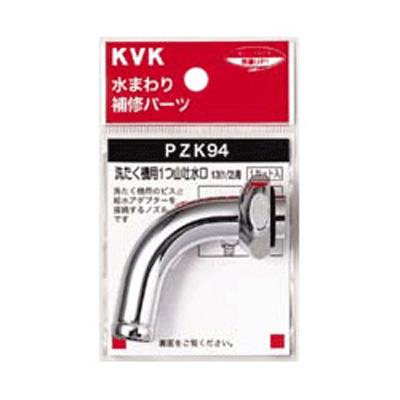 洗たく機用吐水口回転形水栓用ノズル ＜PZK94＞