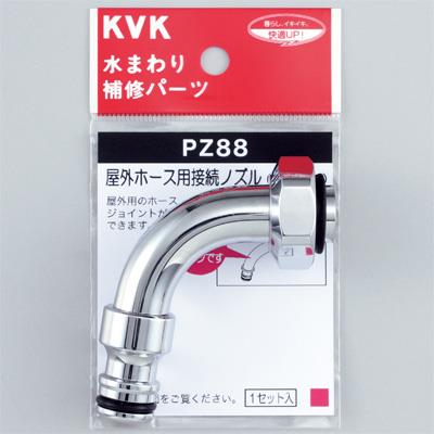 屋外ホース用接続ノズル ＜PZ88＞