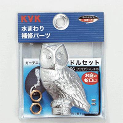 ガーデニング水栓用ハンドルセット ＜PZ130EG＞